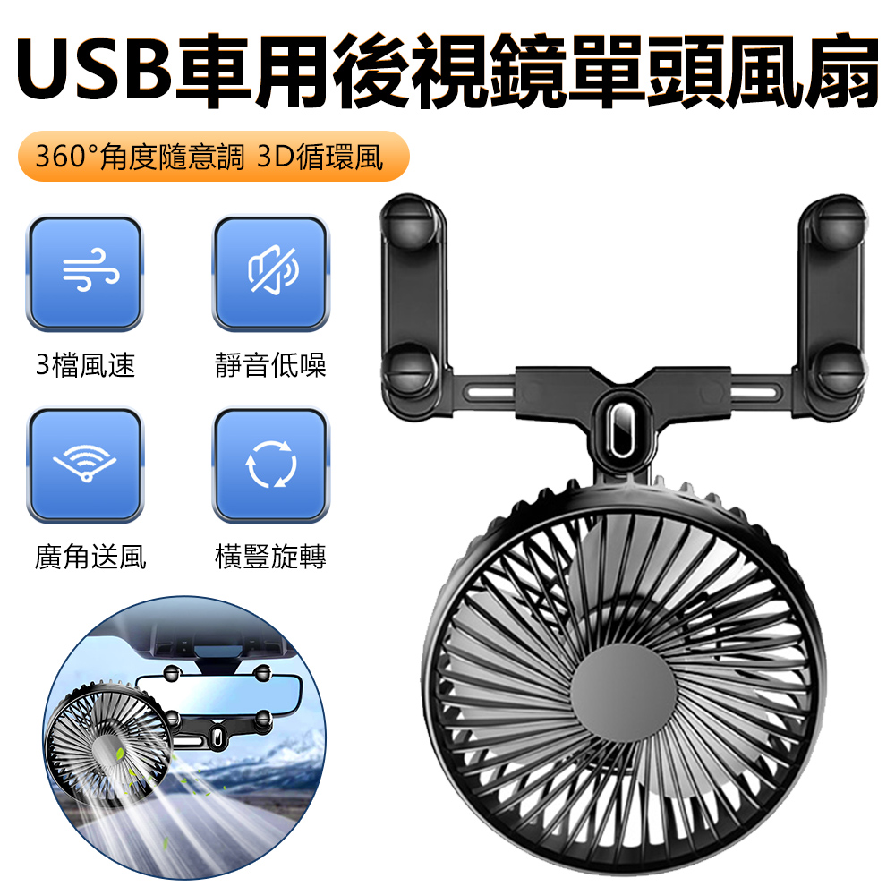 SUITU USB車載後視鏡單頭風扇 三擋風力 360°扭動旋轉涼風電風扇