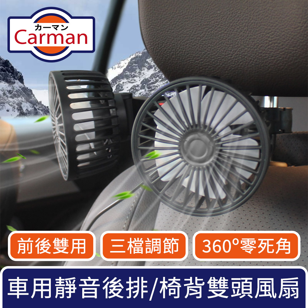 Carman 360º零死角 車用靜音雙頭風扇/可調節後排椅背風扇
