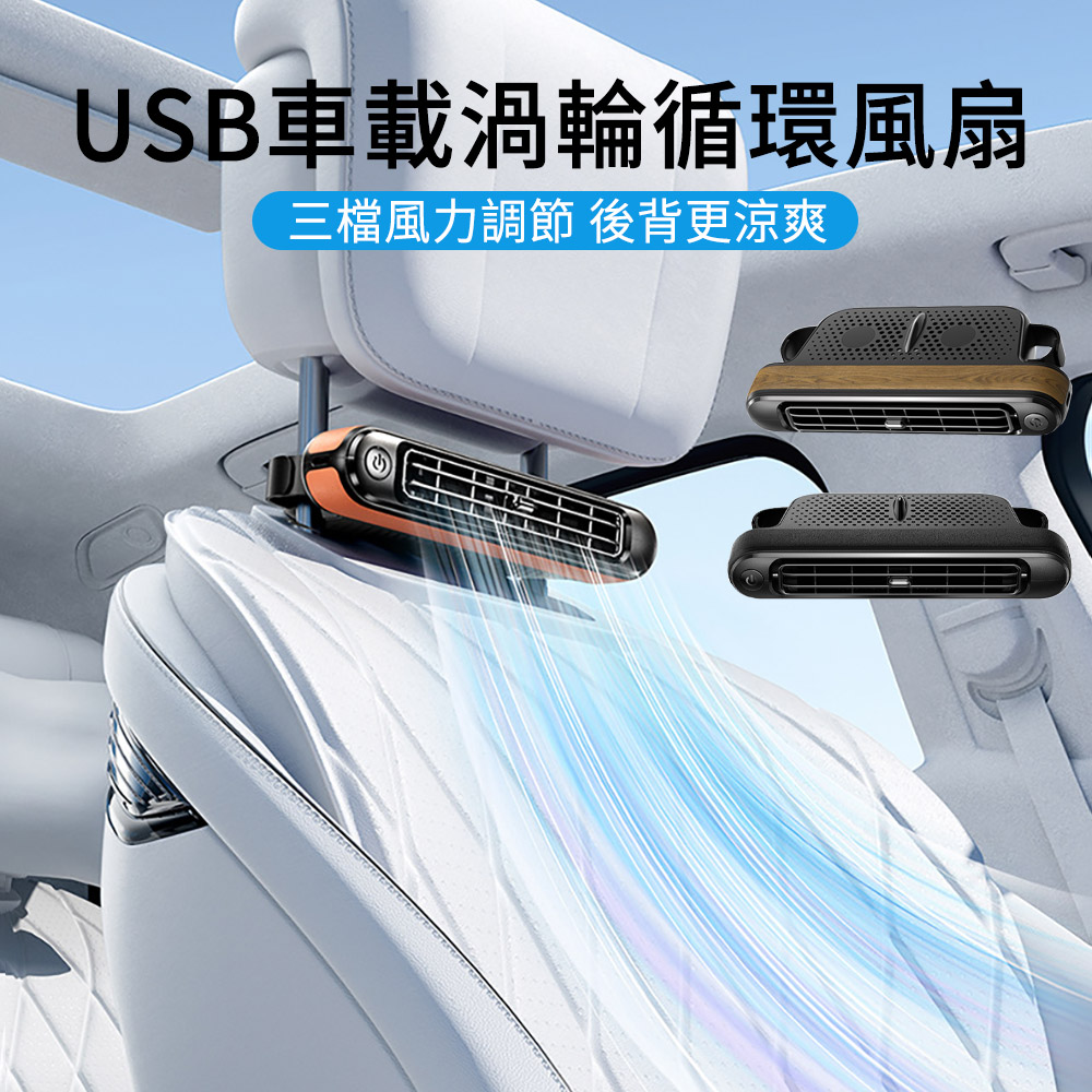 【LUYOO】USB車載循環風扇 汽車後座風扇 車用靠椅風扇 散熱風扇