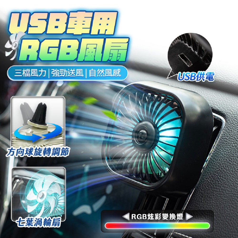 FJ 車用RGB迷你USB風扇YE2(USB供電款)