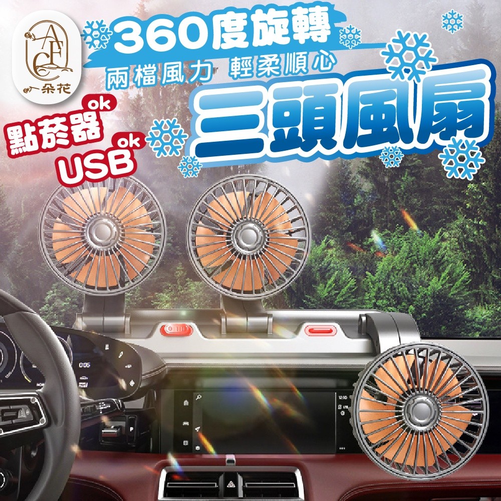 【A.F.C 一朵花】三頭風扇 車用風扇 汽車風扇 車用電風扇 USB電風扇 點煙器電風扇 貨車風扇