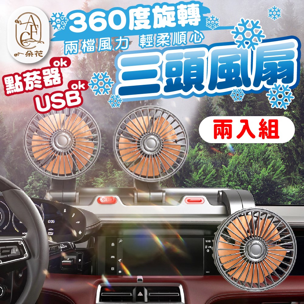 【A.F.C 一朵花】三頭風扇 兩入組 車用風扇 汽車風扇 車用電風扇 USB電風扇 點煙器電風扇