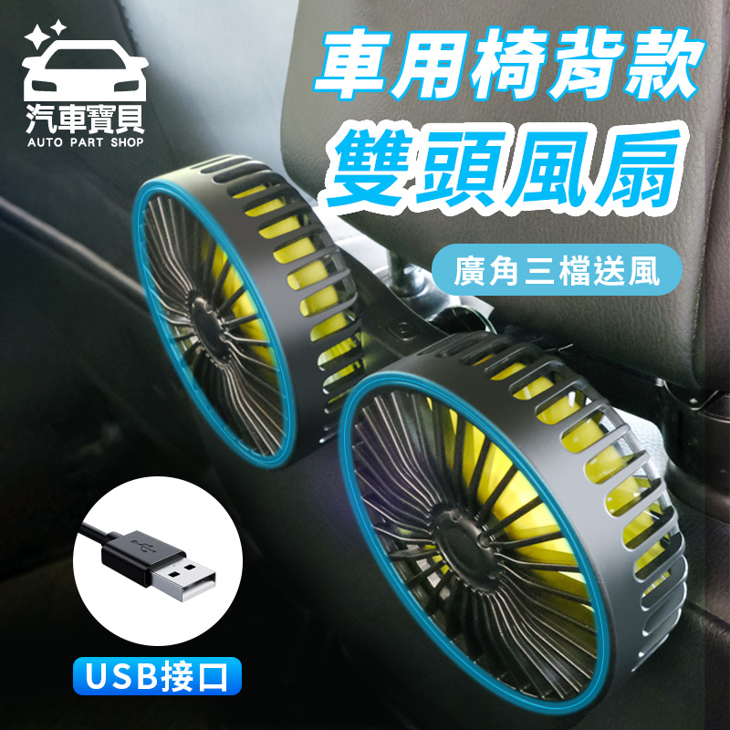 【汽車寶貝】車用雙渦輪 雙頭風扇-椅背頭枕款