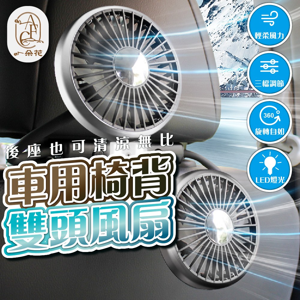 【A.F.C 一朵花】後座電風扇 車用椅背雙頭風扇 車用雙頭風扇 雙頭帶燈軟管風扇 USB風扇 電風扇