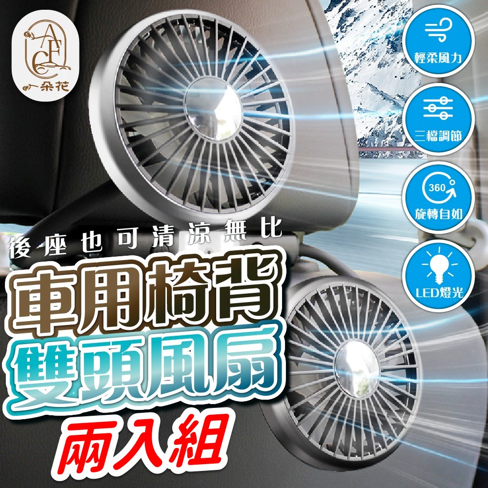 【A.F.C 一朵花】後座電風扇 2入組 車用椅背雙頭風扇 車用雙頭風扇 雙頭帶燈軟管風扇 USB風扇