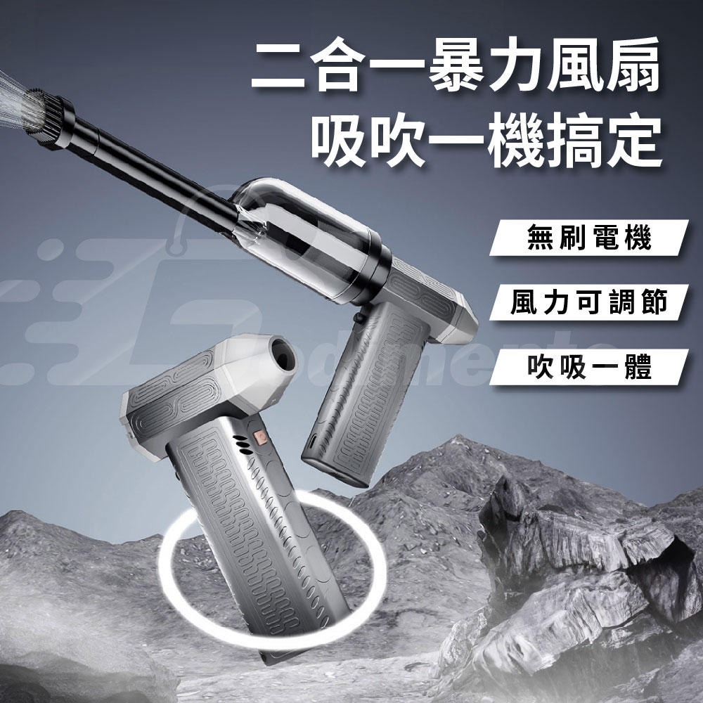 【Godimento】二合一暴力風扇吹塵器加吸塵器 渦輪風扇 車用吹風機