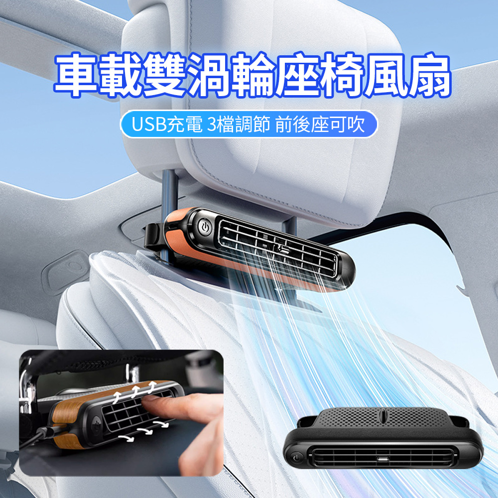 HADER USB車載雙渦輪座椅無業風扇 車用夏季降溫排風扇 汽車電風扇 車內散熱器