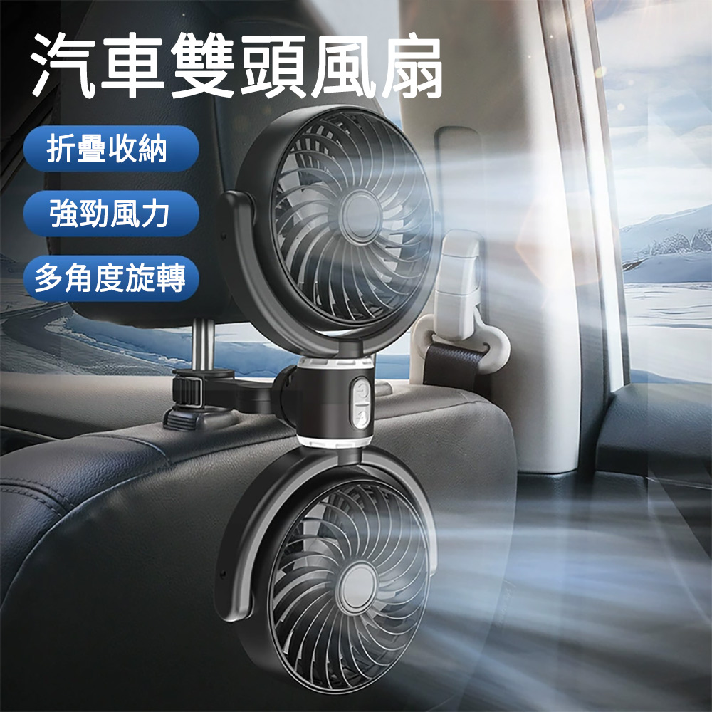 E.Co 汽車後座雙頭風扇 車用循環扇 後椅背風扇 電風扇
