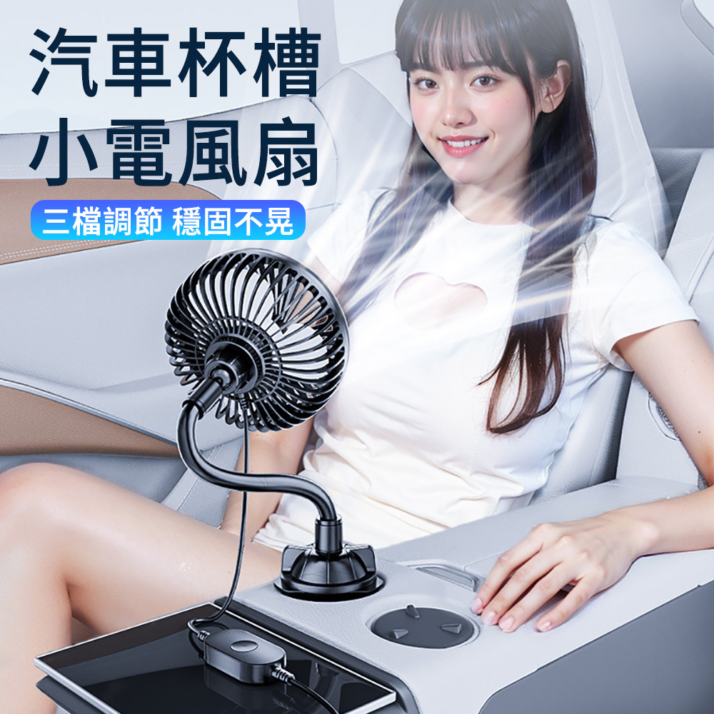E.Co 車用多功能水杯座風扇 車載後座風扇 360°旋轉電風扇