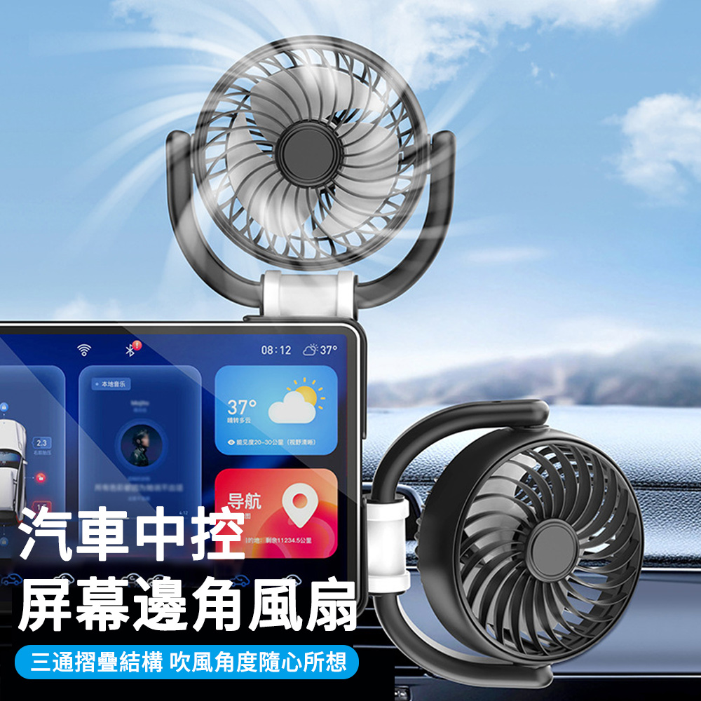 MUAN 汽車螢幕粘貼式風扇 車載中控風扇 車用風扇 USB折疊電風扇