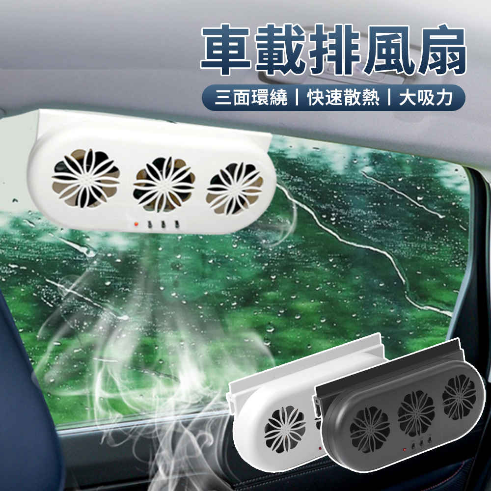 Sar USB車載迴圈排氣風扇 車用降溫散熱排風扇 車內空氣通風換氣扇 排氣扇 電風扇 車載冷風扇靜音小風扇