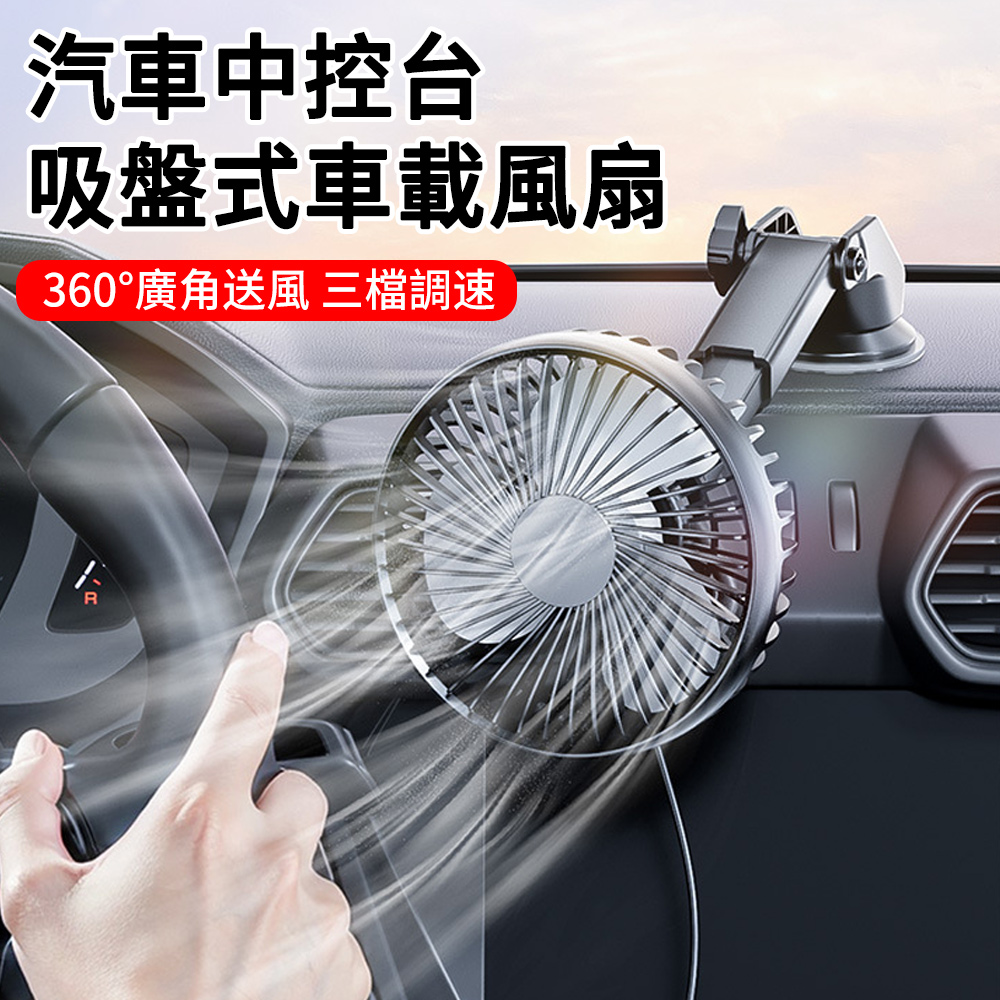 MUAN 汽車中控臺吸盤式車載風扇 車內空調扇 USB迴圈電風扇 車用風扇