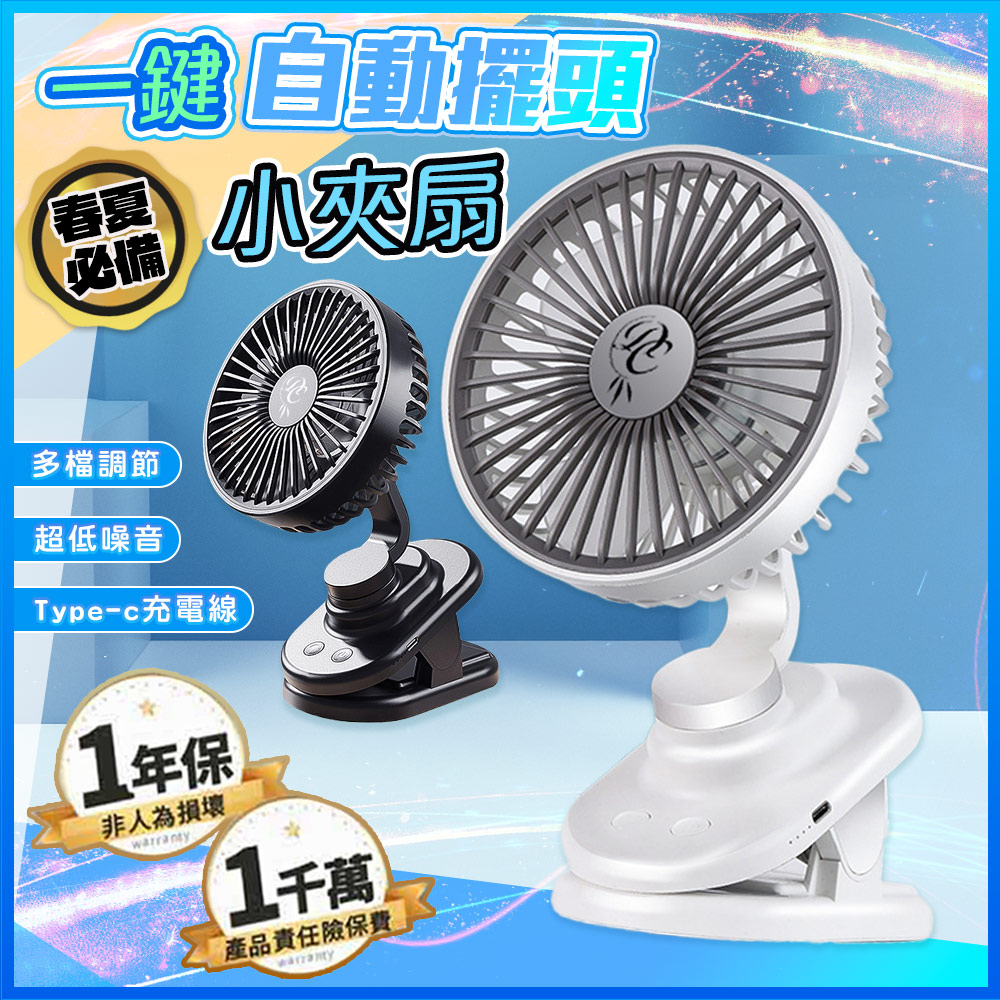 【藻土屋】低噪自動擺頭多檔調節充電夾扇小風扇-A