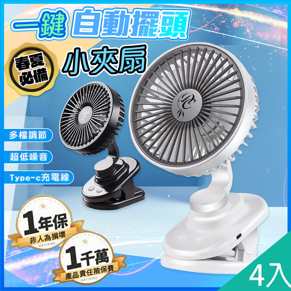 【藻土屋】4入-低噪自動擺頭多檔調節充電夾扇小風扇-A