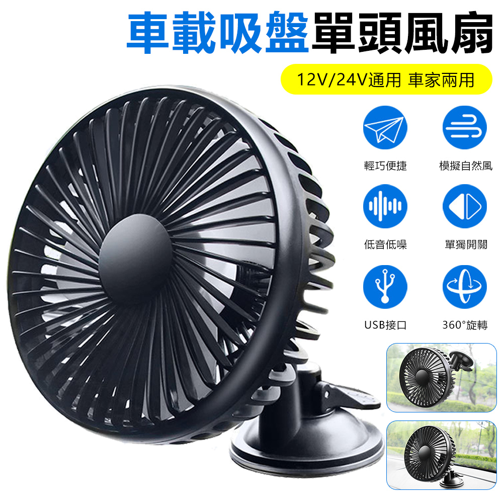 Sily 12V/24V 車載吸盤單頭風扇
