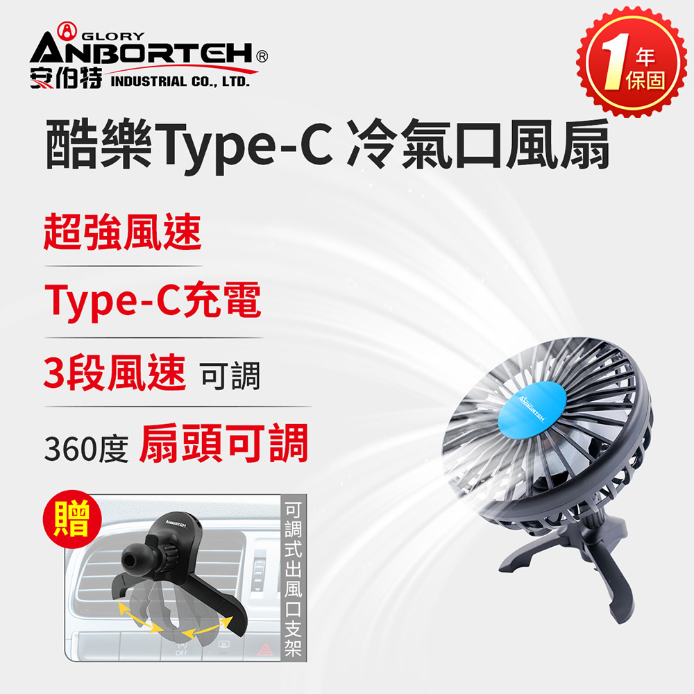 【安伯特】酷樂Type-C 冷氣口風扇 (一年保固) 車用電扇 車用電風扇