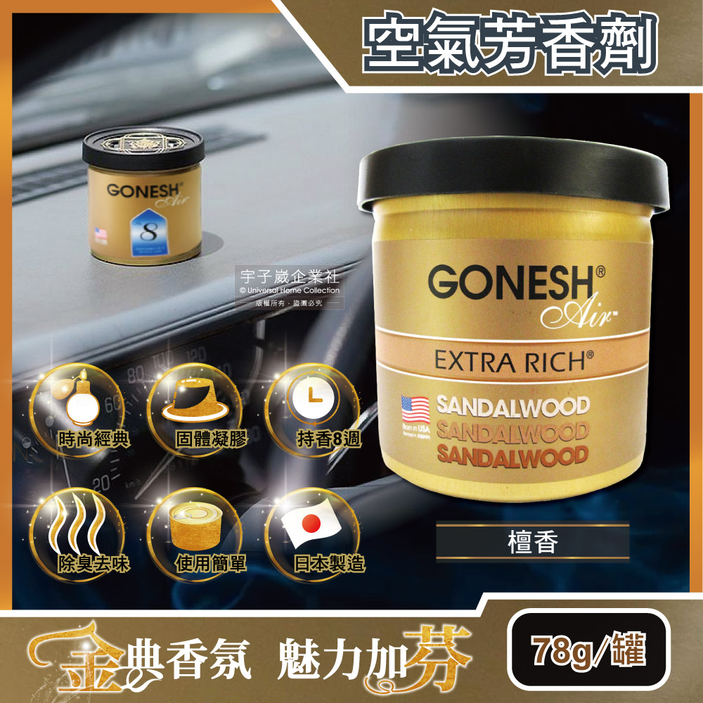 【日本GONESH】室內汽車用香氛固體凝膠空氣芳香劑(SANDALWOOD檀香香味78g/罐 長效8週持久芳香型)