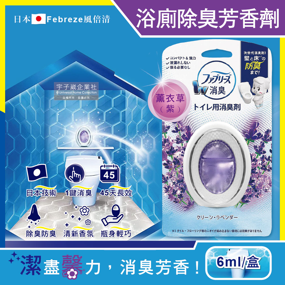 【日本Febreze風倍清】汽車浴室廁所3效合1消臭防臭香氛W空氣芳香劑6ml-薰衣草紫盒(按鈕1鍵除臭持香45天