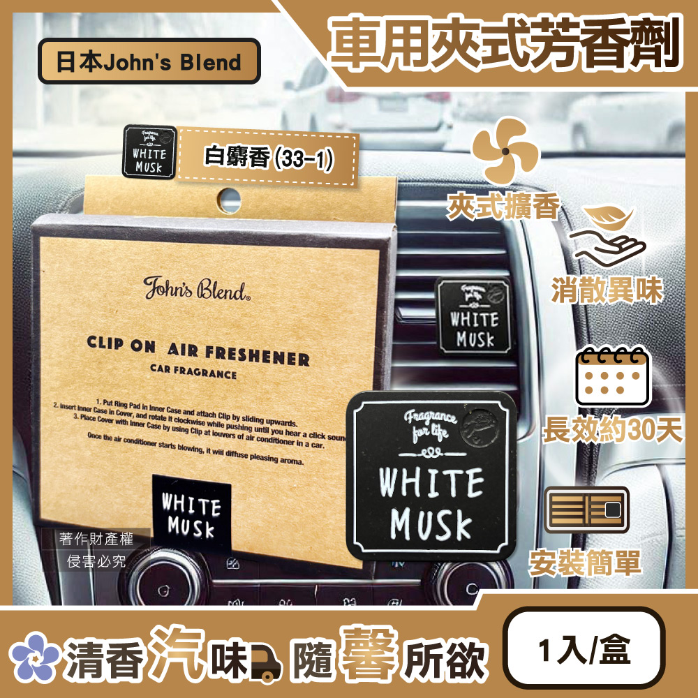 日本Johns Blend-車用方形夾式芳香劑-白麝香(33-1)1入/盒
