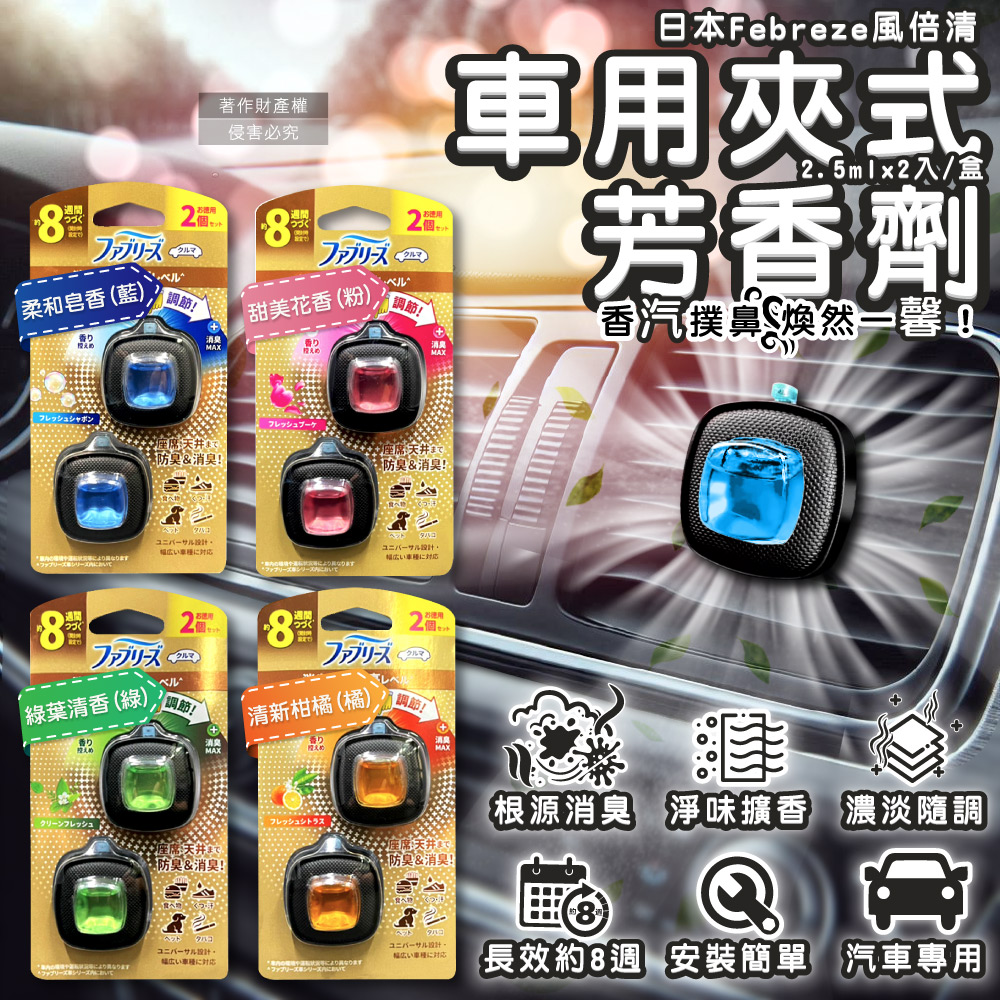 日本Febreze風倍清-汽車空調夾式空氣芳香劑(4款可選)2.5mlx2入/金盒