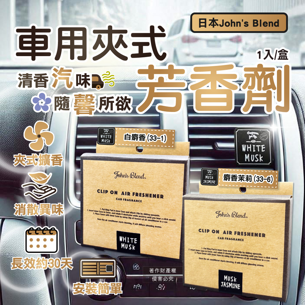 日本John’s Blend-汽車空調出風口專用方形夾式消臭空氣芳香劑1入/盒