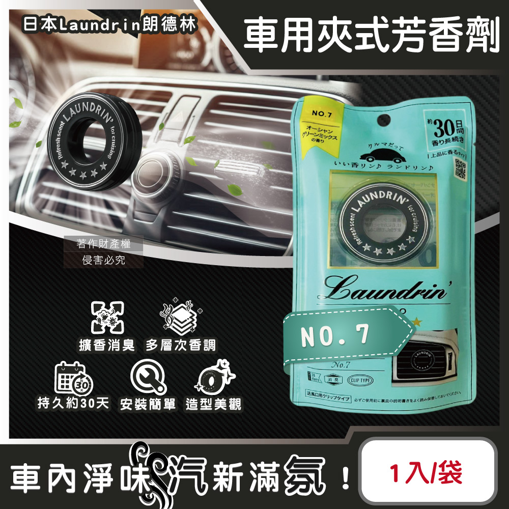 日本Laundrin朗德林-TOKYO車用夾式消臭芳香劑(NO.7)1入/袋