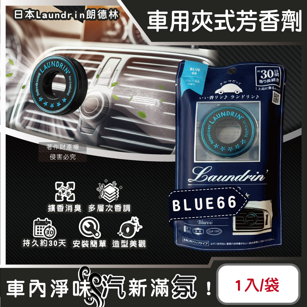 日本Laundrin朗德林-TOKYO車用夾式消臭芳香劑(BLUE66)1入/袋
