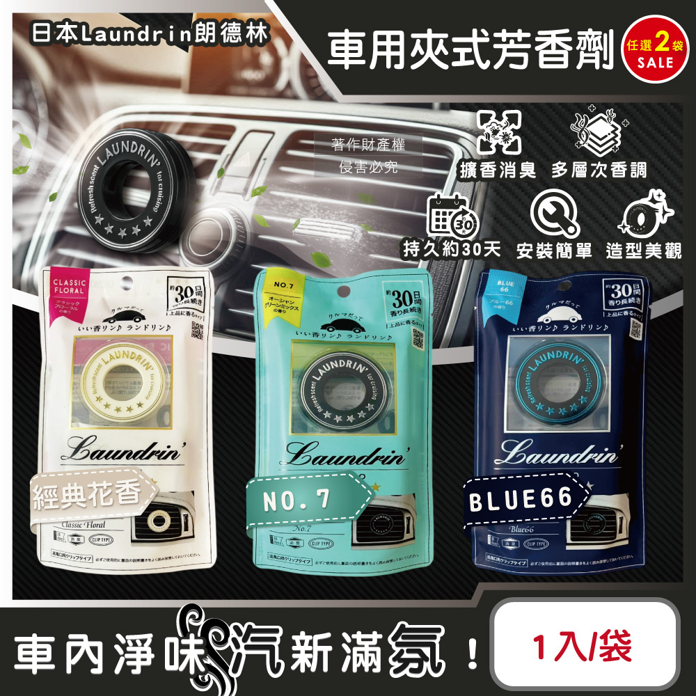 (2袋)日本Laundrin朗德林-TOKYO車用夾式消臭芳香劑1入/袋