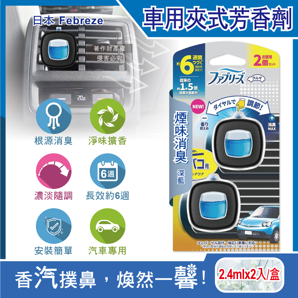 日本Febreze風倍清-車用夾式芳香劑-煙味消臭(深藍)2.4mlx2入/盒