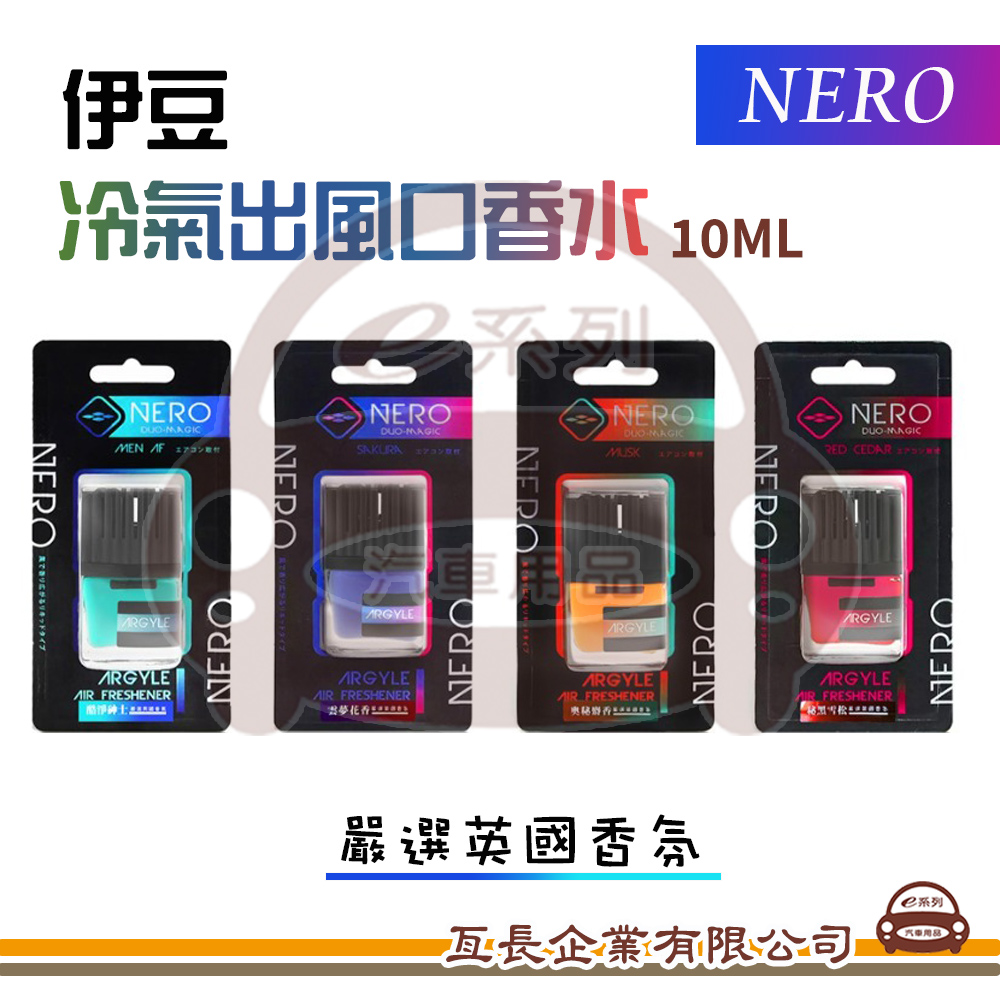 e系列汽車用品【NERO 伊豆出風口香水】BRUCE 冷氣出風口香氛 車用芳香 車載香水 芳香劑