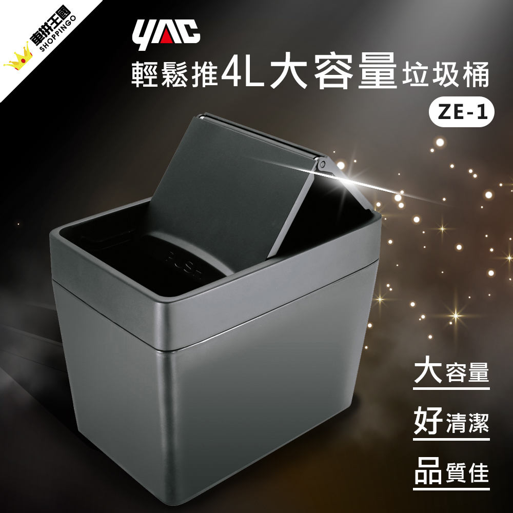 【YARK 亞克科技】ZE-1 輕鬆推4L大容量垃圾桶