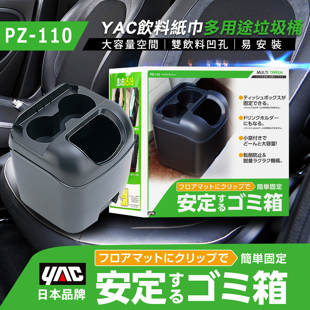 【YAC】飲料紙巾多用途垃圾桶 (PZ-110)