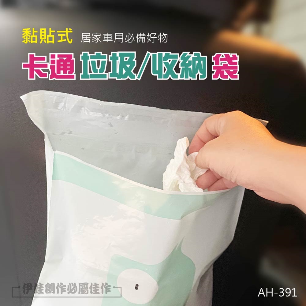 可封口黏貼式垃圾袋【AH-391】車用 多用途 可黏貼 掛式 拋棄式 廚餘袋 嘔吐袋 無痕