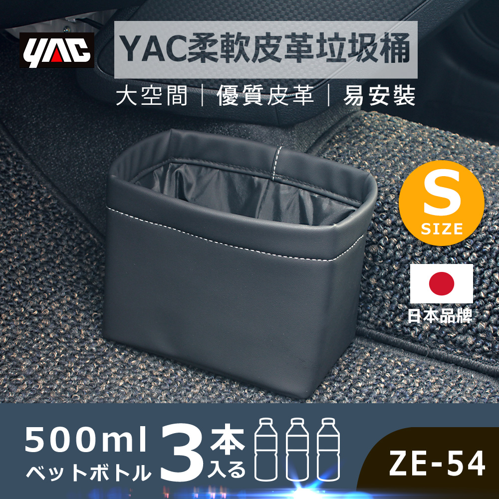 【YAC】柔軟皮革垃圾桶 ZE-54-S