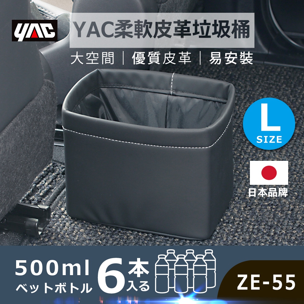 【YAC】柔軟皮革垃圾桶 ZE-55-L