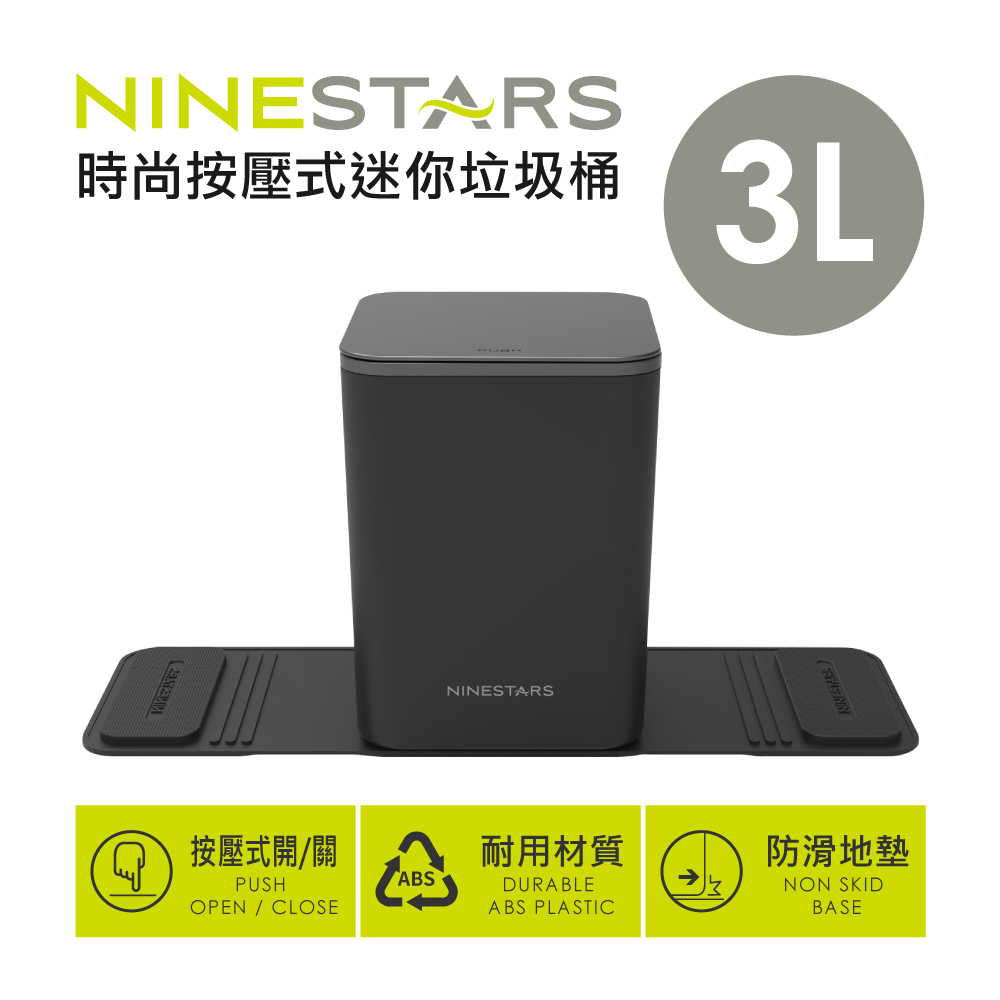 【美國NINESTARS】時尚按壓式迷你垃圾桶3L