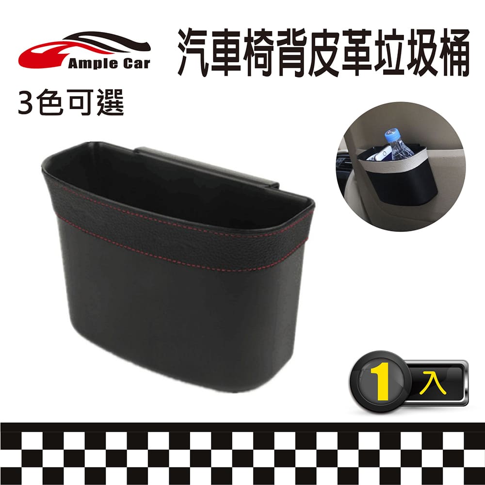 【Ample Car】多功能汽車椅背皮革收納垃圾桶