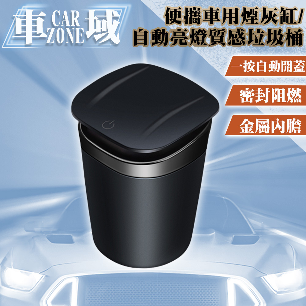 【CarZone車域】便攜車用煙灰缸/自動亮燈質感垃圾桶 酷炫黑