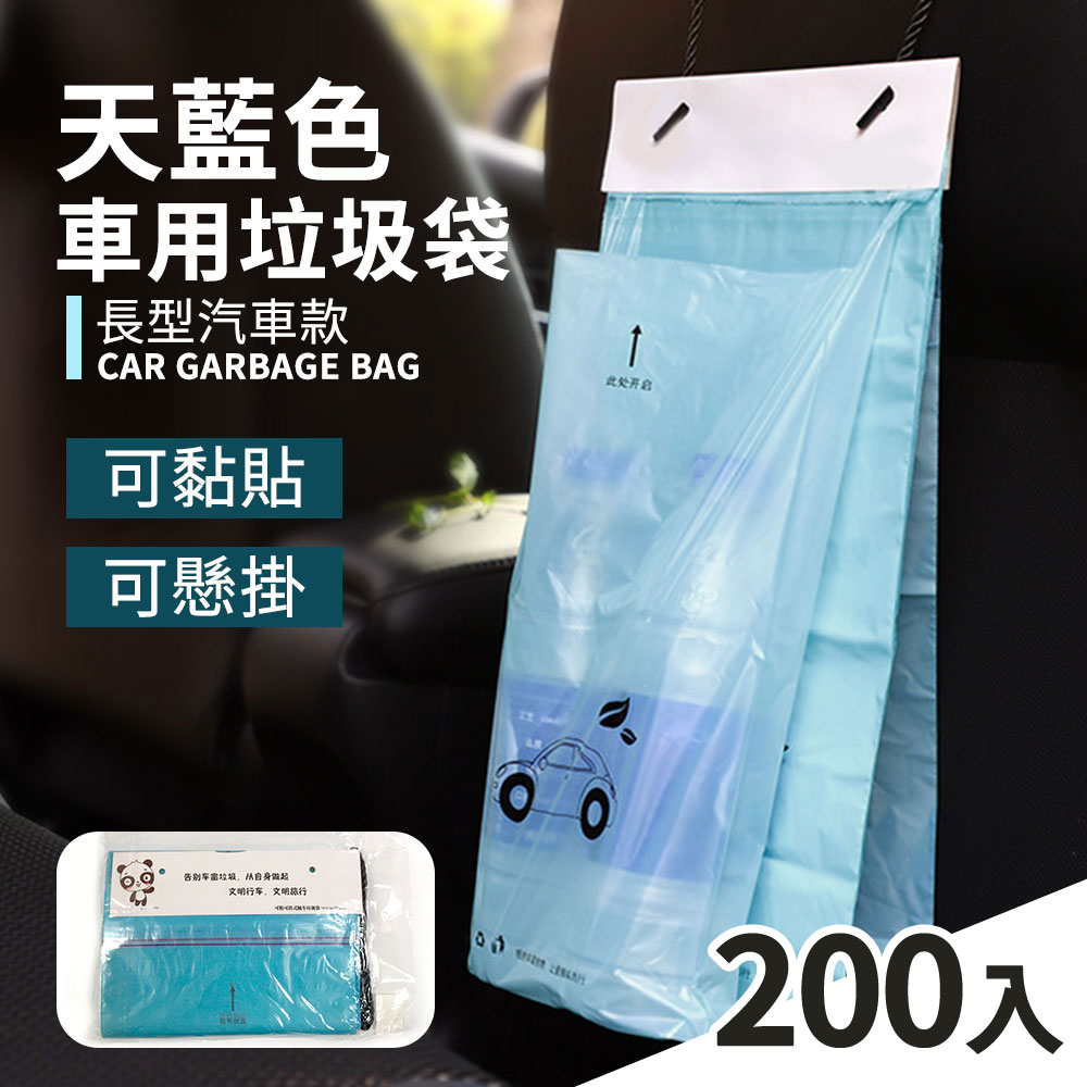 【車用垃圾袋-天藍 50入】垃圾袋 清潔袋 封口垃圾袋 自黏垃圾袋 車用清潔袋