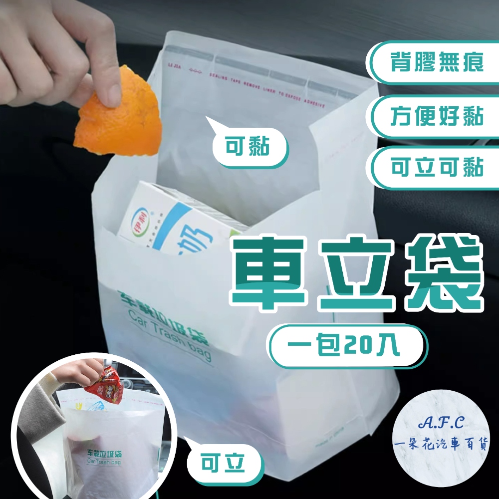 【A.F.C 一朵花】車立袋 立式垃圾袋 自立式車用垃圾袋 一次性垃圾桶 清潔袋 可黏貼