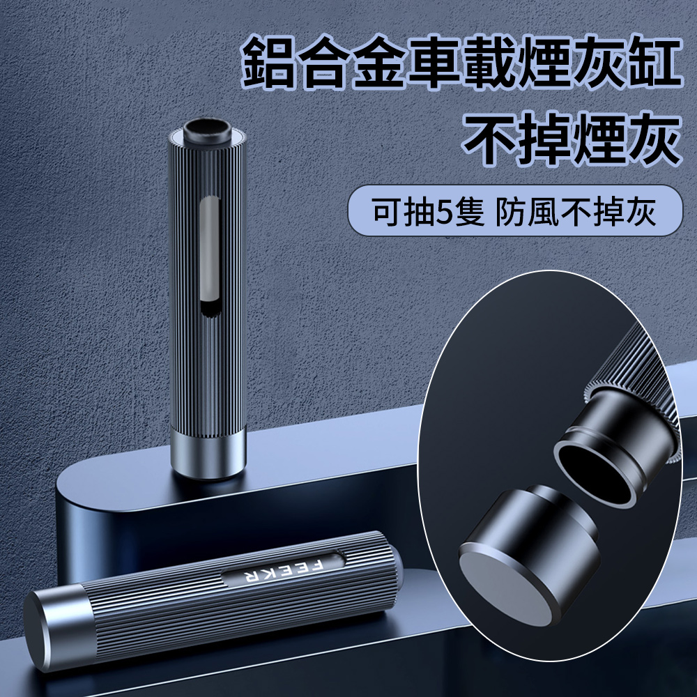FEEKR 金屬車載煙灰缸煙套 車用抽煙菸灰缸 便攜隨身煙套 車內吸煙防菸灰飛 不掉煙灰神器