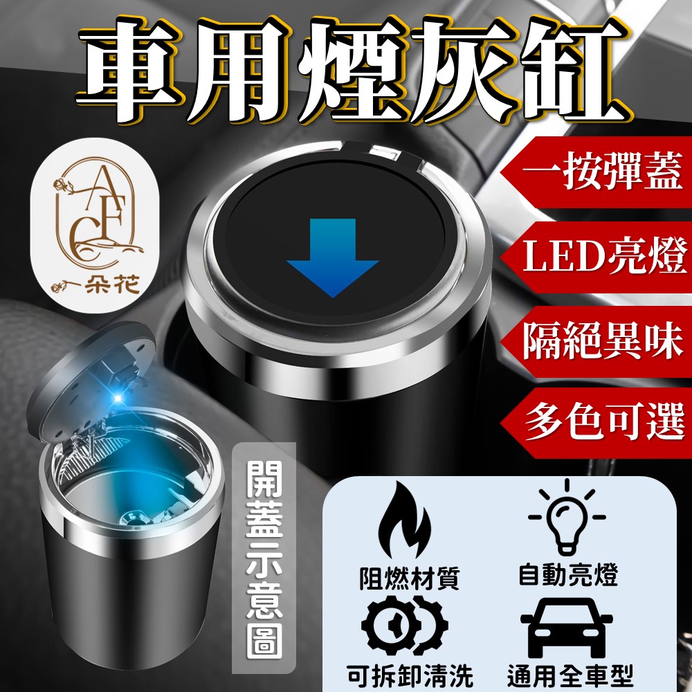 【A.F.C 一朵花】車用灰缸 兩入組 汽車灰缸 LED灰缸 彈蓋灰缸 滅火熄火灰缸 攜帶式灰缸 垃圾桶