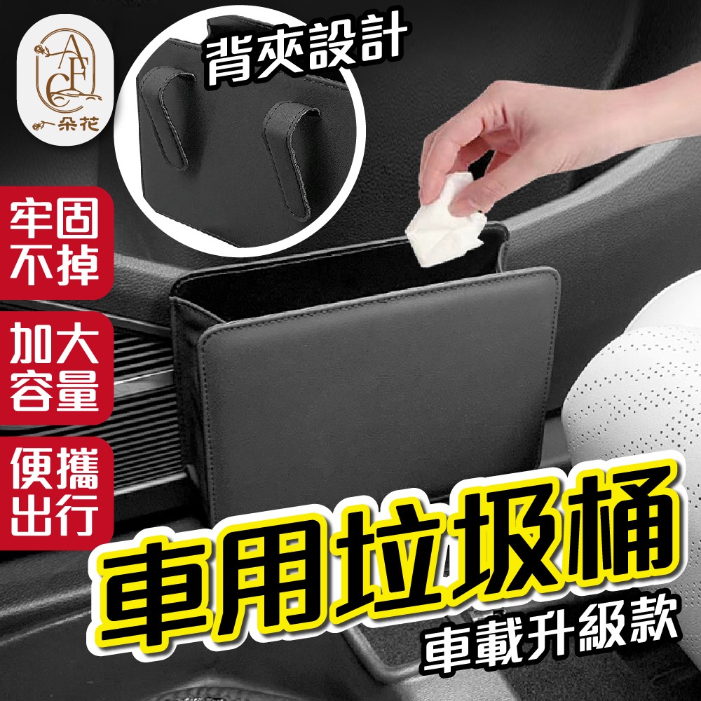 【A.F.C 一朵花】車用垃圾桶 汽車垃圾桶 皮革垃圾桶 車載垃圾桶 夾式垃圾桶 汽車收納盒 雨傘桶