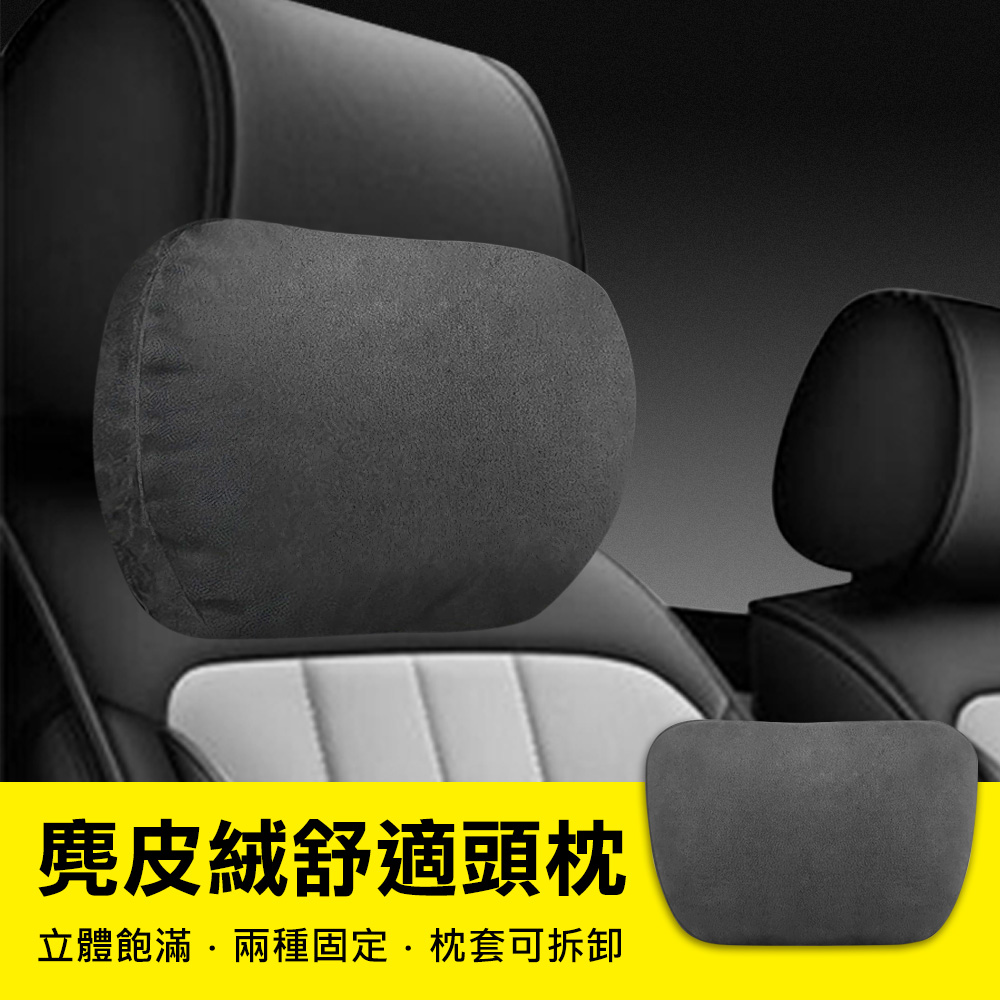 【原生良品】汽車柔軟釋壓麂皮絨舒適頭枕/護頸枕/靠枕(黑色)