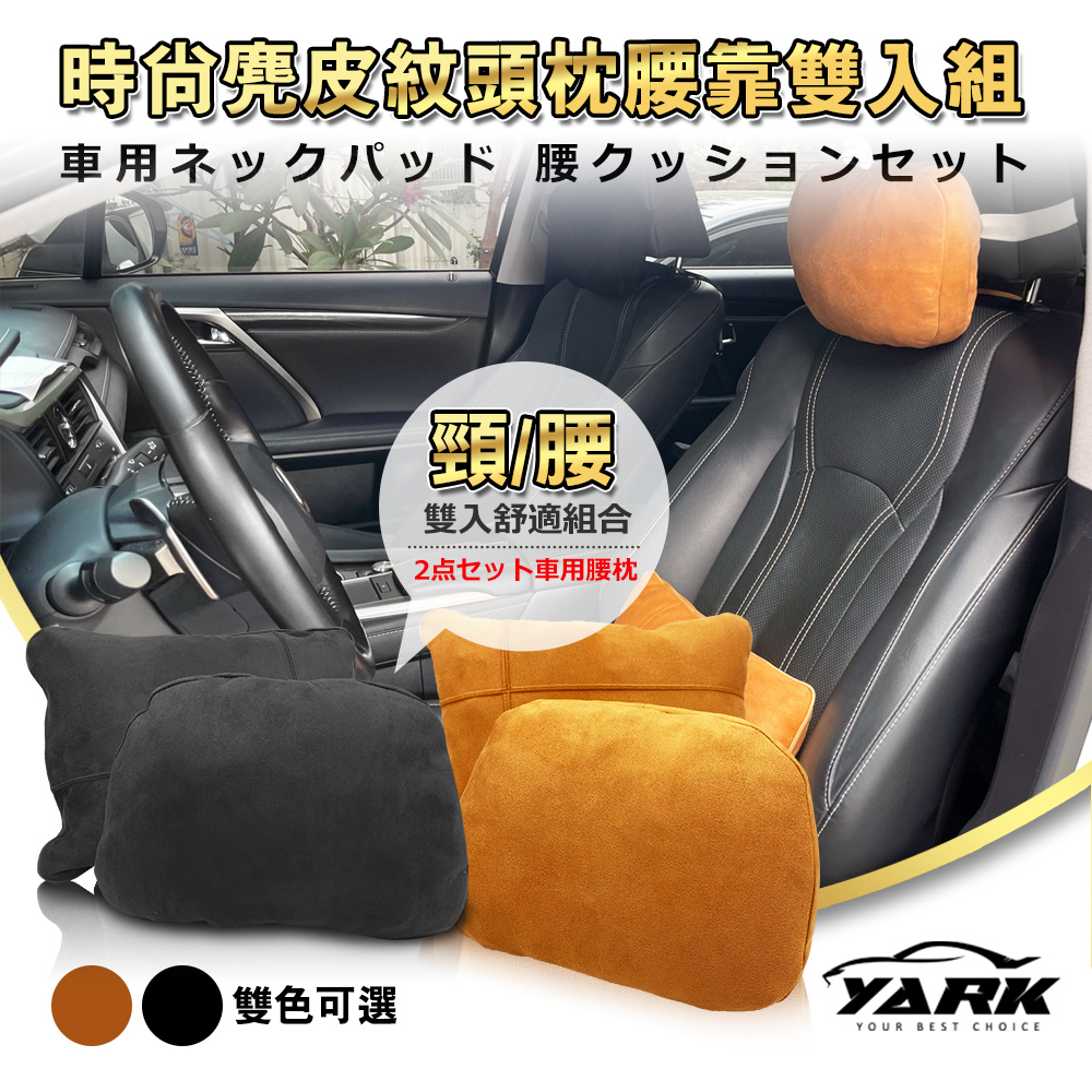 【Yark亞克科技】時尚麂皮紋頭枕腰靠組 (腰靠枕腰靠墊｜辦公室車用｜腰靠護枕｜頸靠枕頭靠枕)