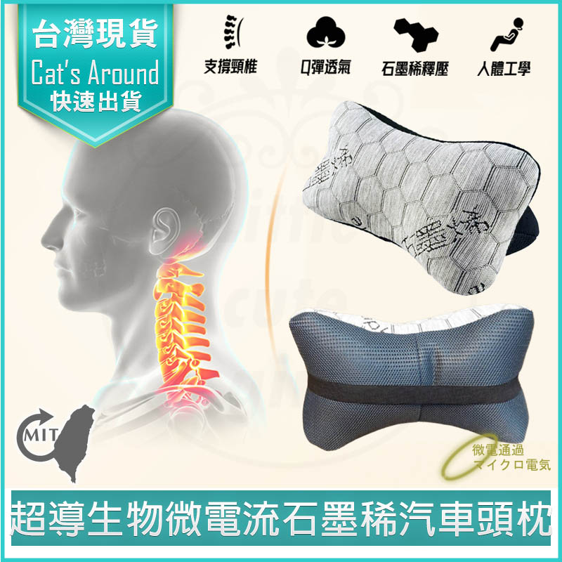 台灣製 石墨稀三角透氣汽車頭枕 車用頭枕