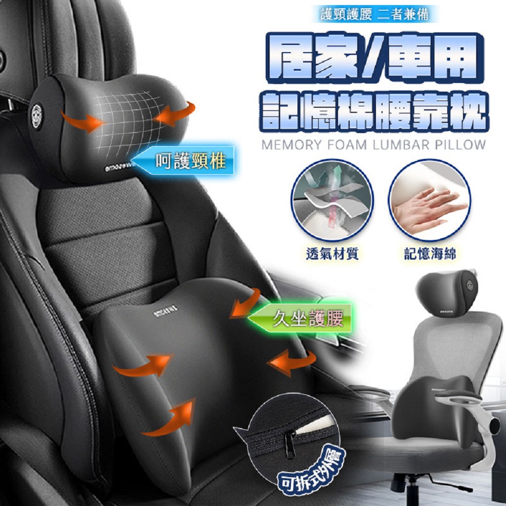 【FJ】居家車用記憶棉腰靠枕組 CP9 (外層可拆洗/人體工學/記憶海棉)