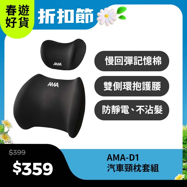 AMA D1 汽車頸枕套組 汽車靠枕 四季車載枕頭 人體工學 汽車腰靠 車用靠枕 車用頭枕腰靠