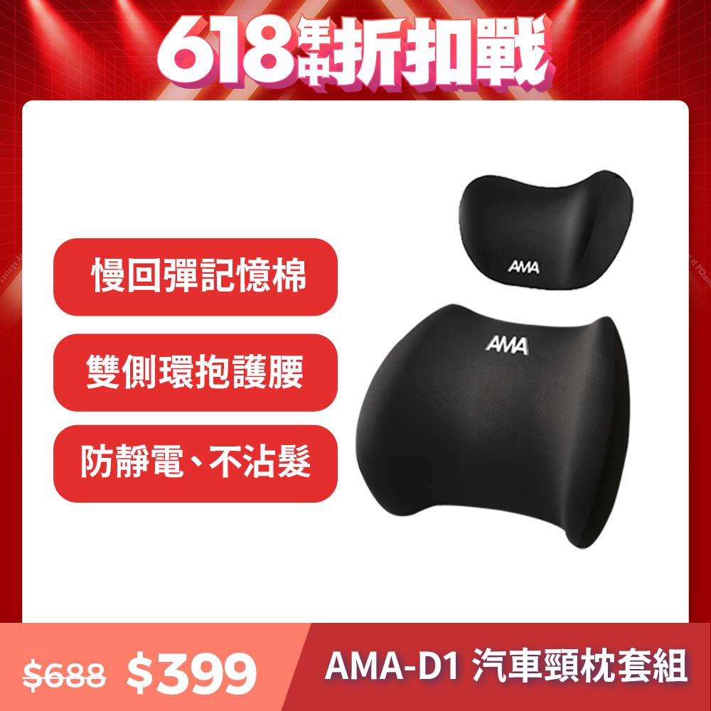 AMA D1 汽車頸枕套組 汽車靠枕 四季車載枕頭 人體工學 汽車腰靠 車用靠枕 車用頭枕腰靠