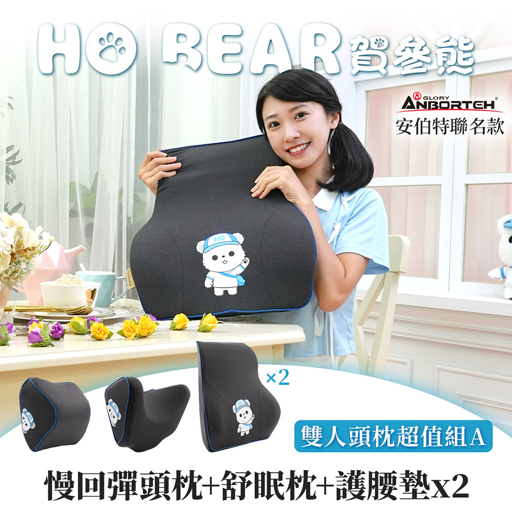 【安伯特】HO BEAR 賀參熊雙人頭枕超值組A (慢回彈頭枕+舒眠枕+護腰墊x2)